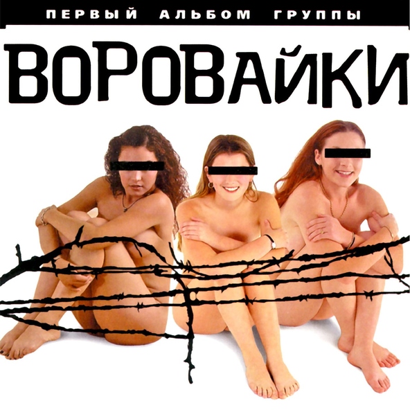 Воровайки — Хоп, мусорок